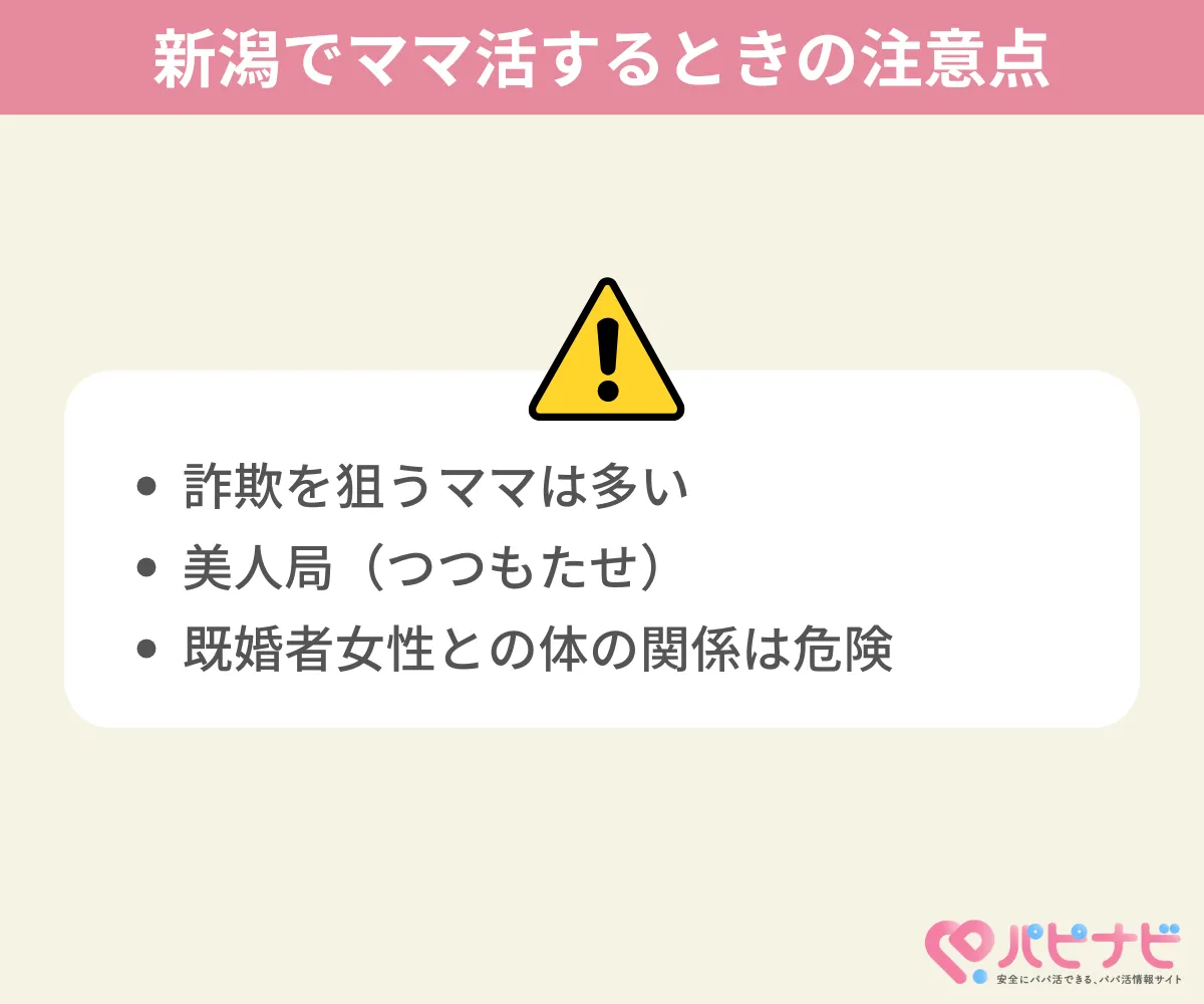 新潟でのママ活の注意点