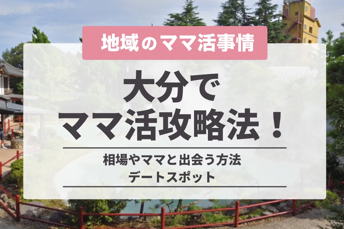 大分でのママ活の完全攻略法！相場やママと出会う方法・デートスポット