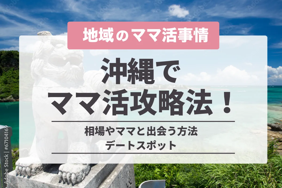 沖縄でママ活募集する方法！那覇のお手当相場や出会い方を解説します