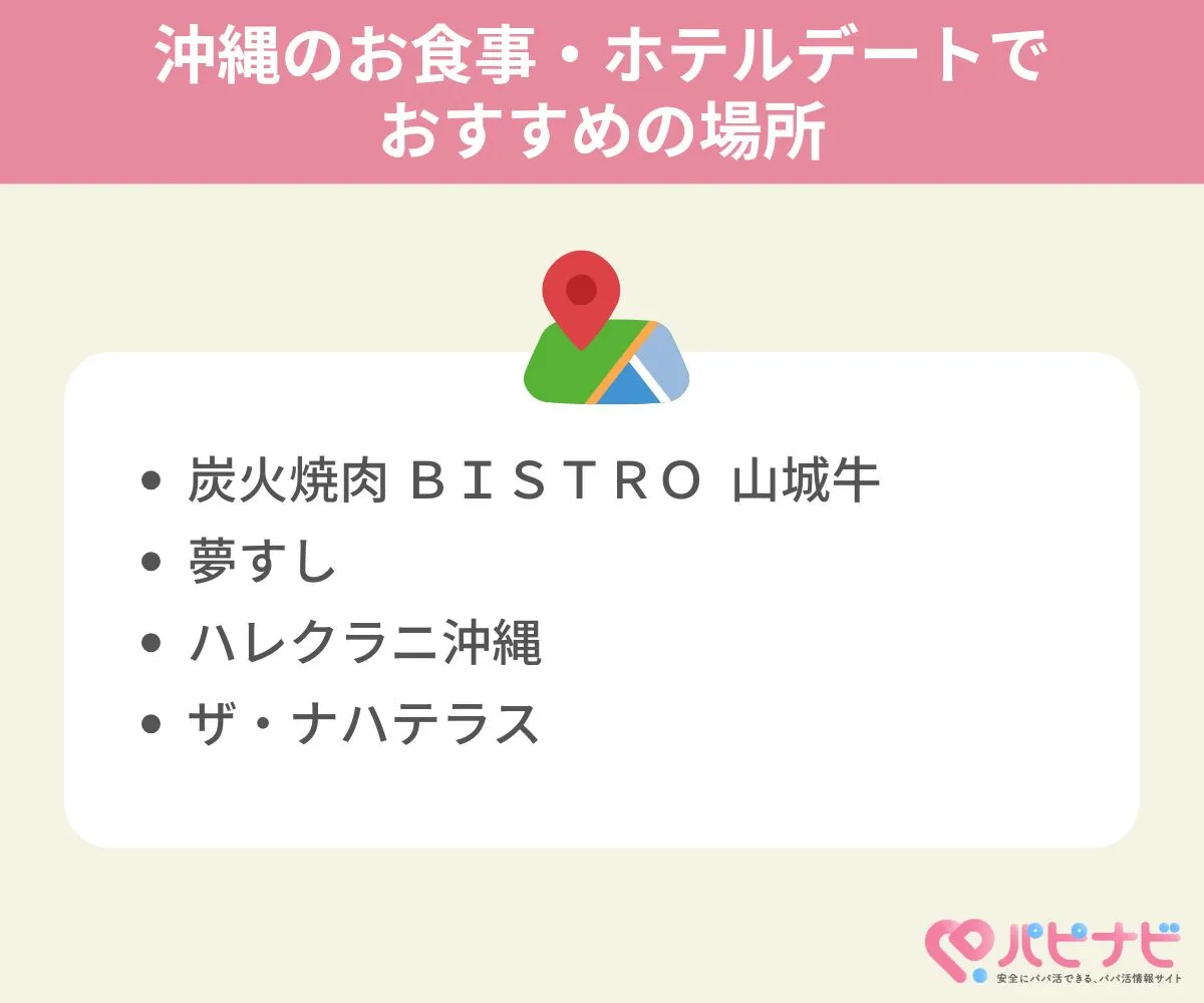 沖縄のお食事・ホテルデートでおすすめの場所