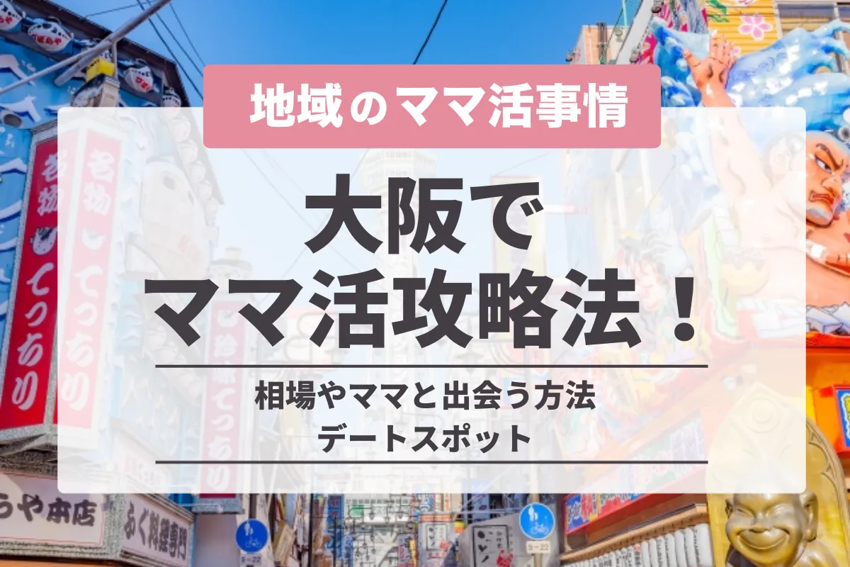 大阪でママ活をする方法は？おすすめアプリや相場以上に稼ぐコツを徹底解説！