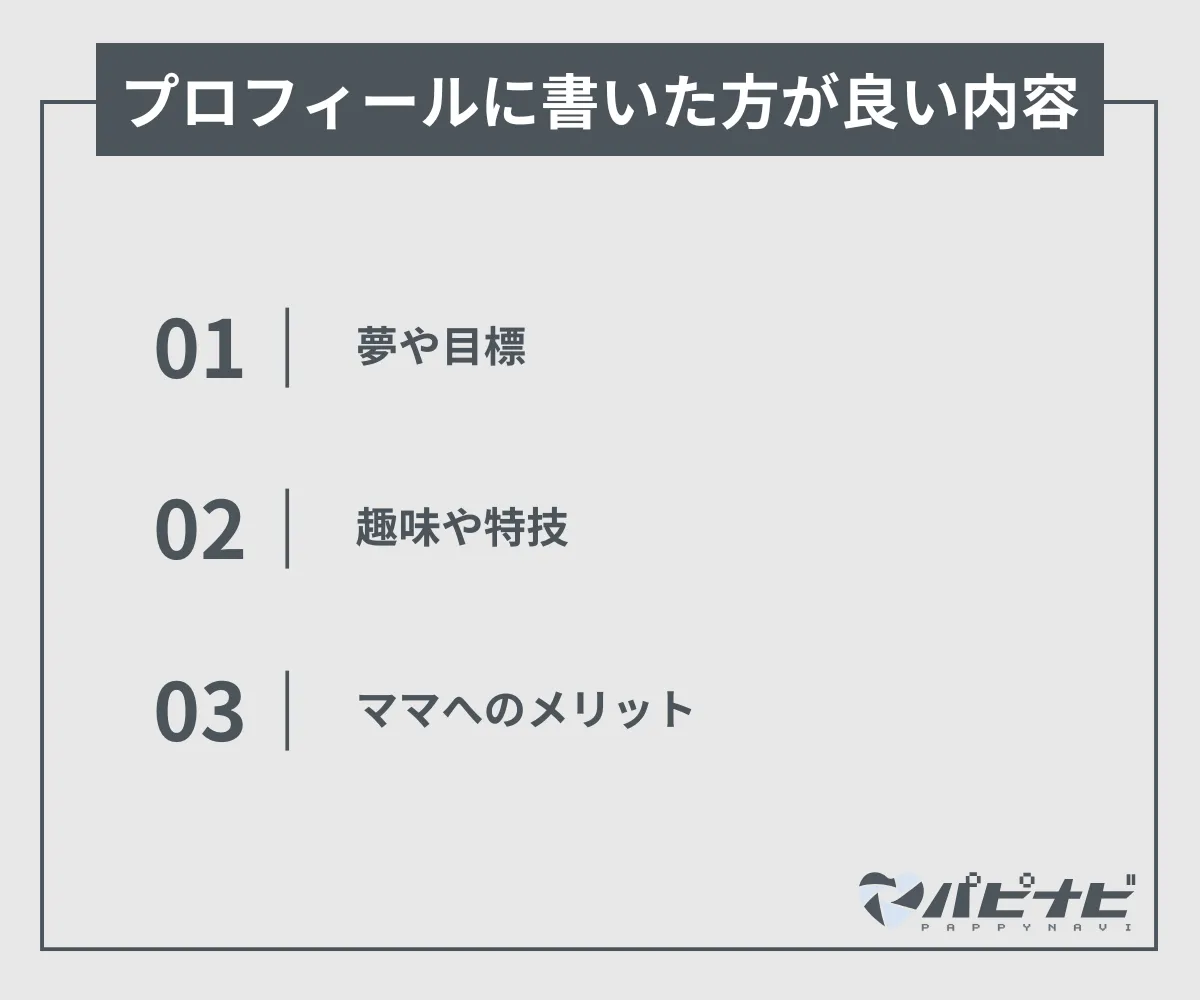 プロフィールに書いた方が良い内容