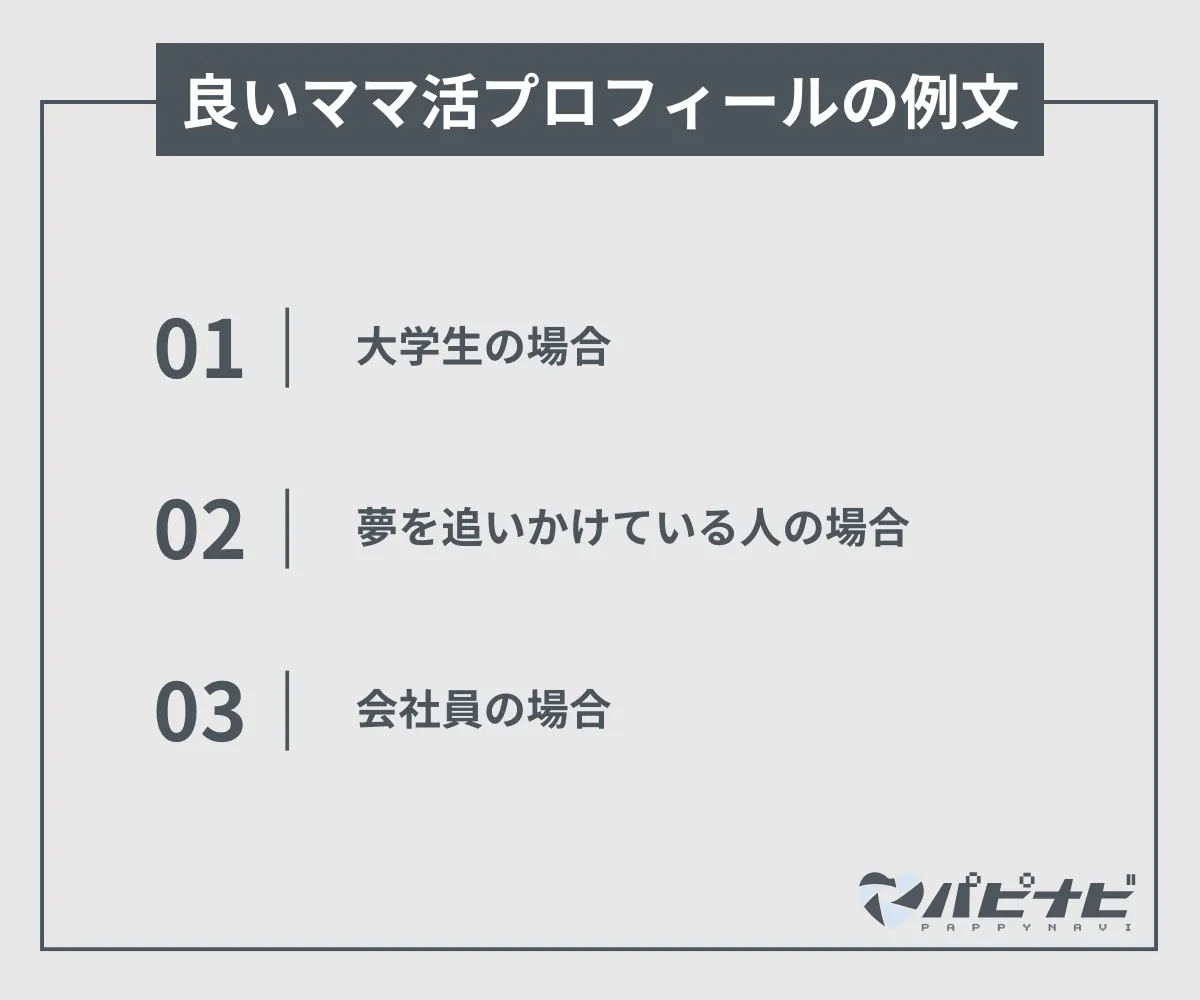 良いママ活プロフィールの例文