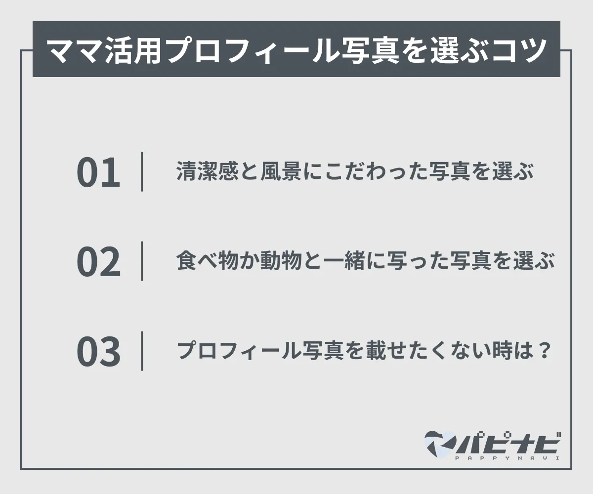 ママ活用プロフィール写真を選ぶコツ