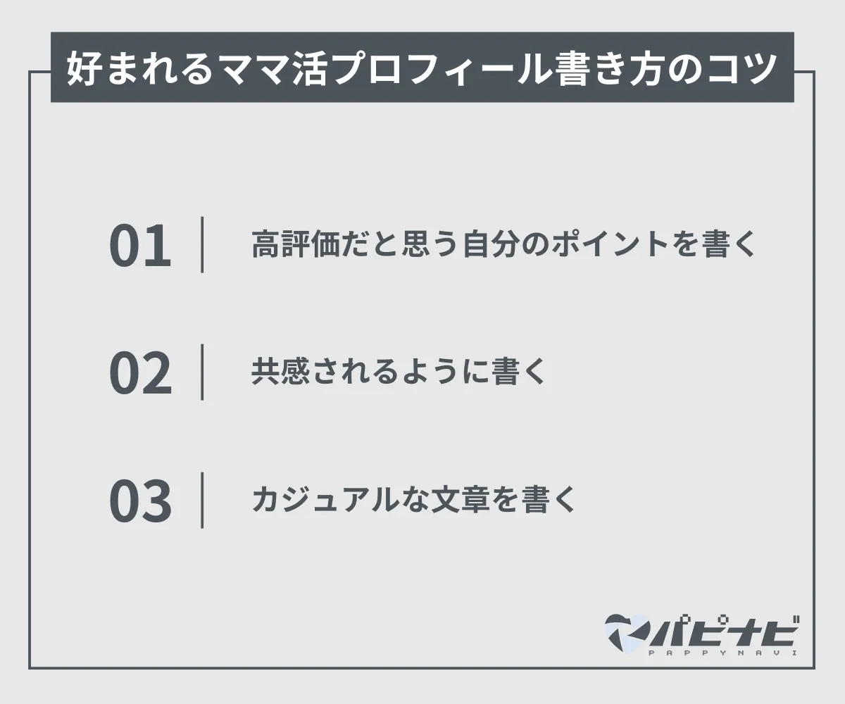 好まれるママ活プロフィール書き方のコツ