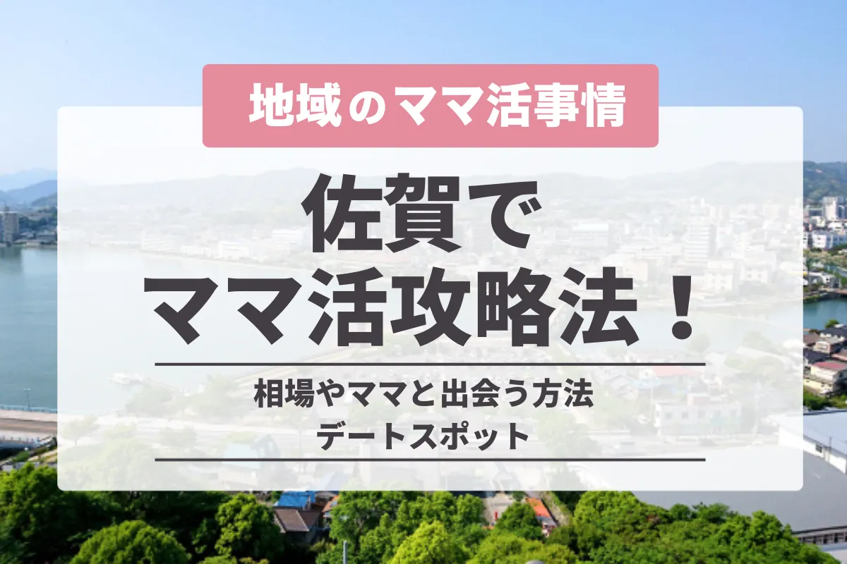 佐賀のママ活事情を調査！相場や地方で出会えるおすすめアプリ・デート場所を紹介