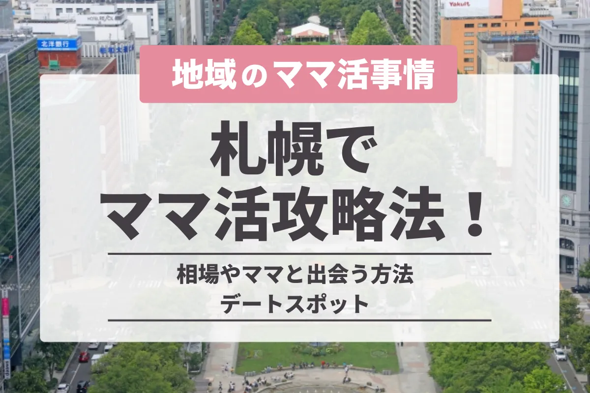 札幌のママ活事情！北海道の相場や出会えるアプリ・おすすめのデート場所を紹介