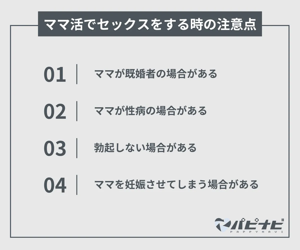 ママ活でセックスをする時の注意点