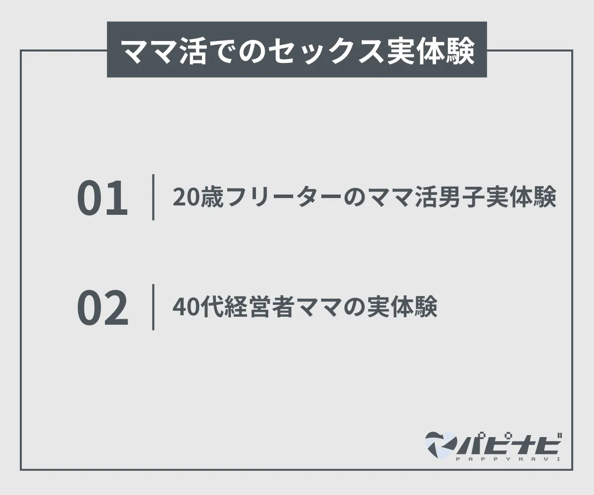 ママ活でのセックス実体験