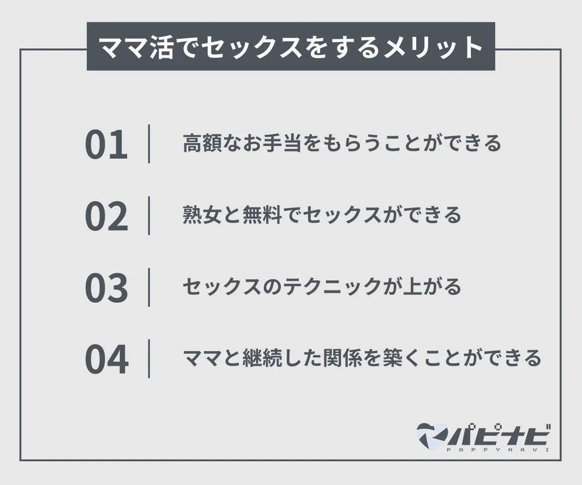 ママ活でセックスをするメリット