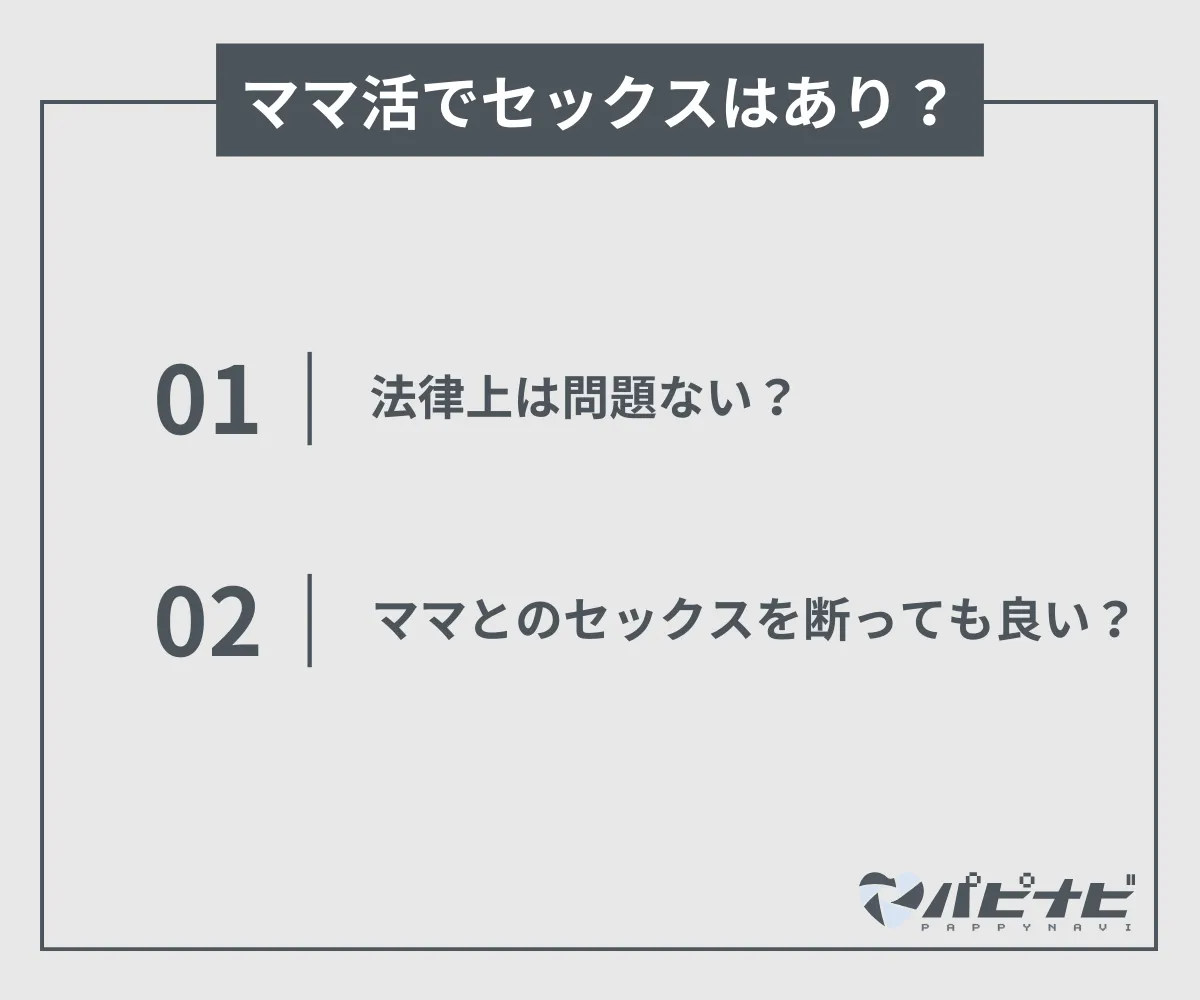 ママ活でセックスはあり？