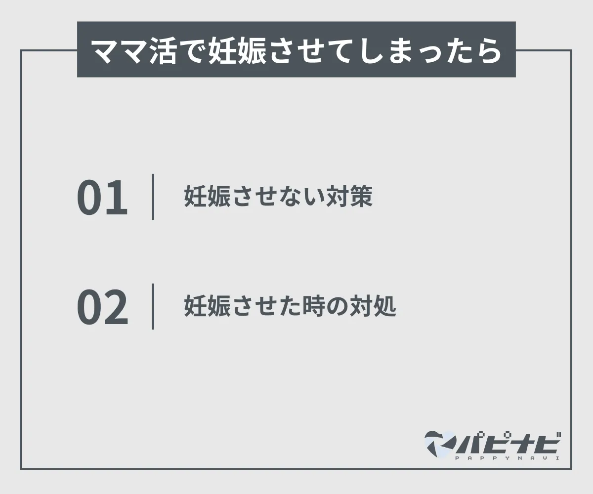 ママ活で妊娠させてしまったら