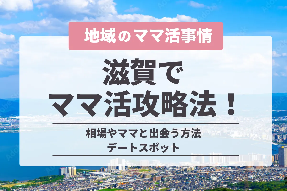 滋賀のママ活事情とは？お手当相場やママと出会う方法・デートスポットを完全攻略