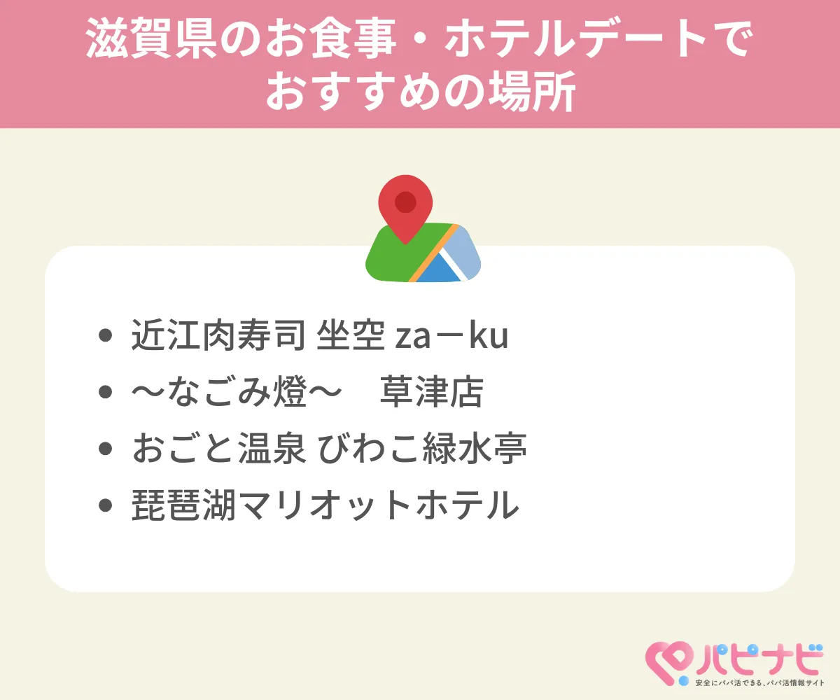 滋賀のお食事・ホテルデートでおすすめの場所