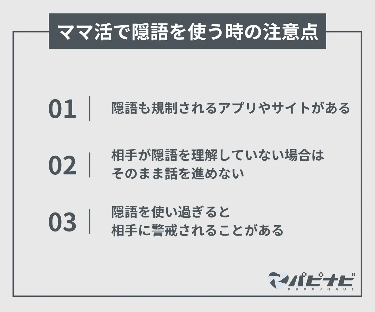 ママ活で隠語を使う時の注意点