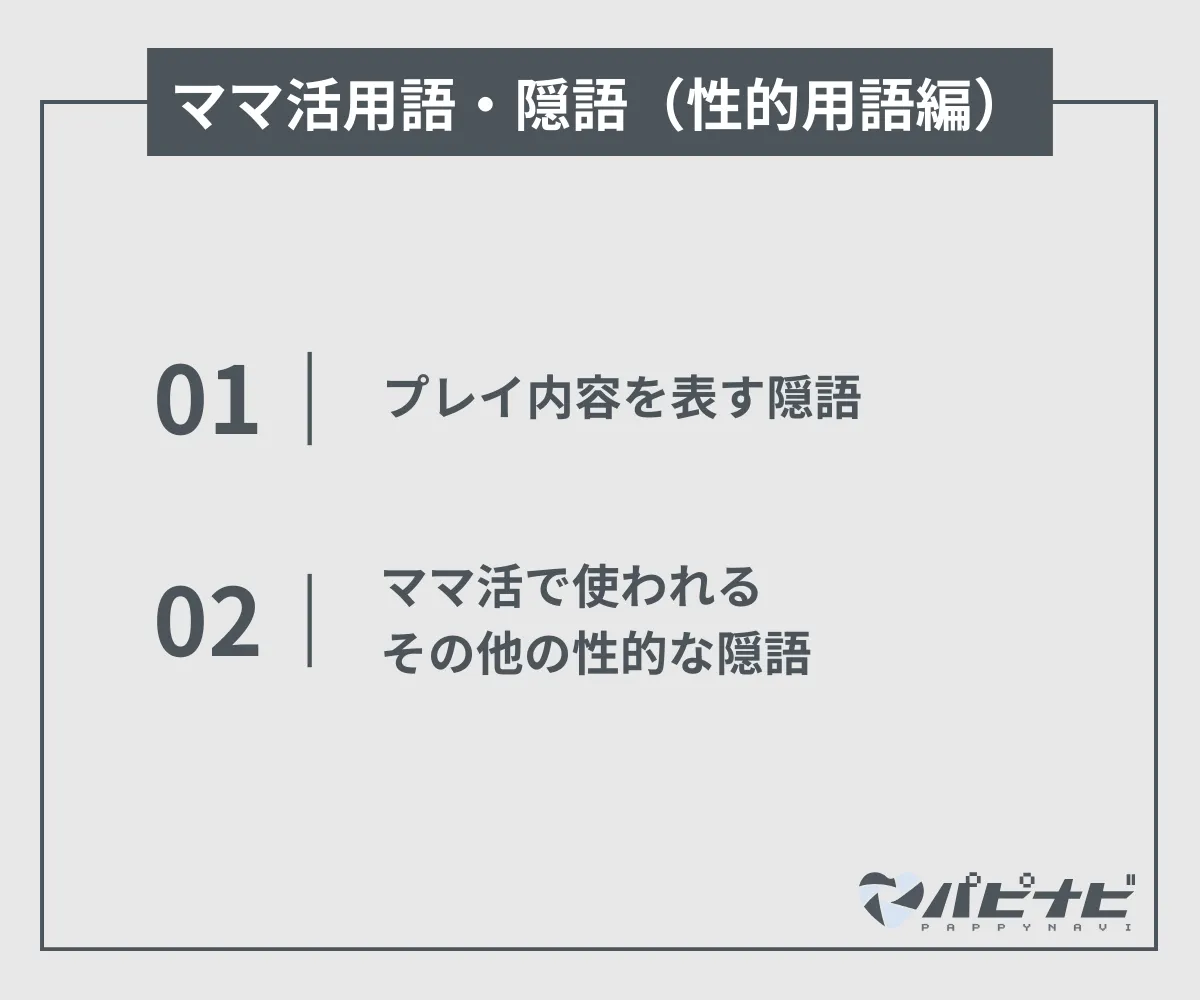 ママ活用語・隠語（性的用語編）