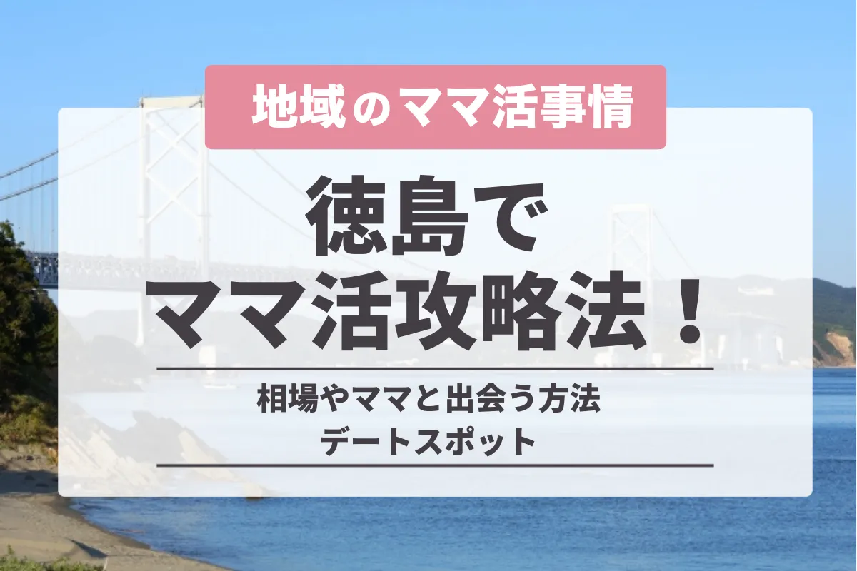 徳島でのママ活の完全攻略法！相場やママと出会う方法・デートスポット