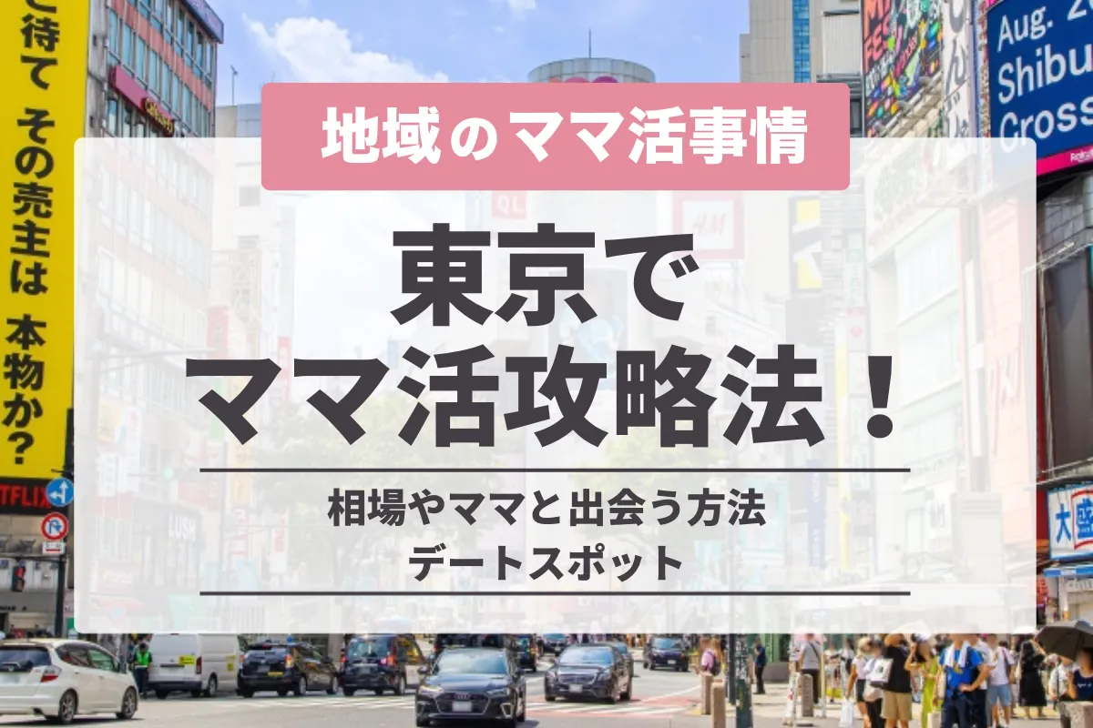 東京でのママ活の完全攻略法！相場やママと出会う方法・デートスポット