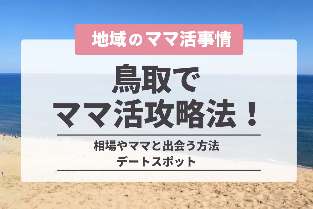 鳥取でのママ活の完全攻略法！相場やママと出会う方法・デートスポット