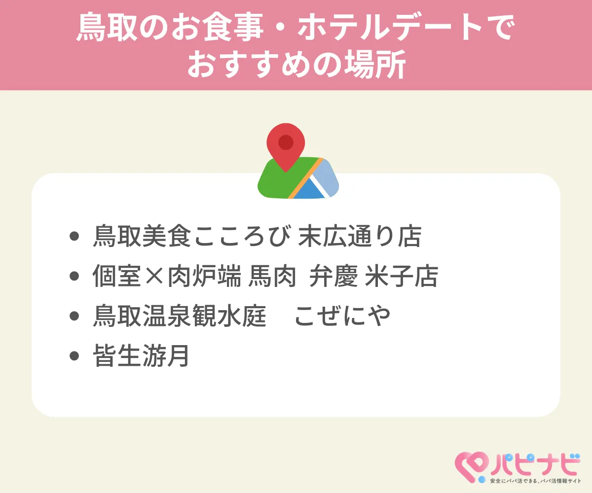 鳥取のお食事・ホテルデートでおすすめの場所