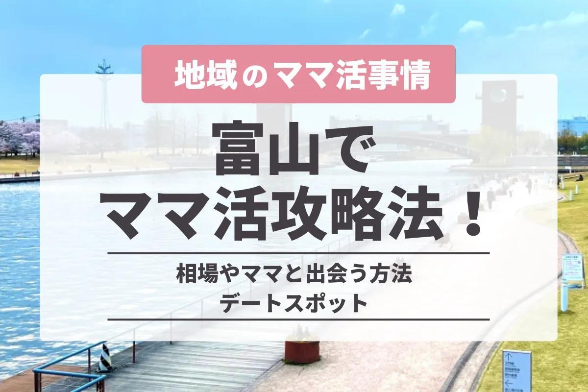 富山県でママ活をする方法！お手当相場やママと出えるアプリ・おすすめデートスポットを紹介