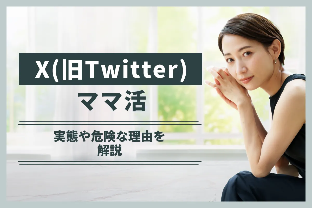 X(旧Twitter)でママ活はできるって本当？実態や危険な理由を解説