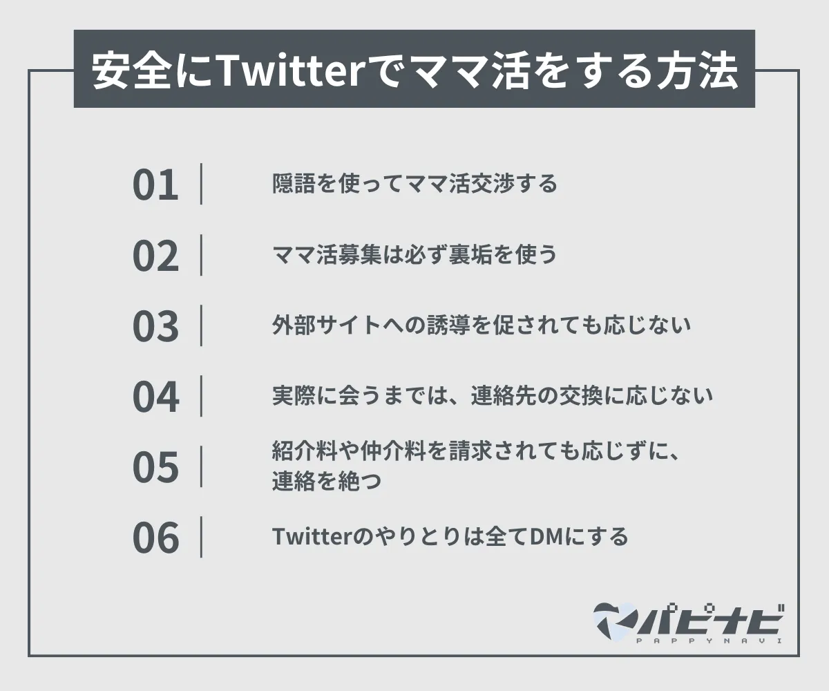 安全にTwitterでママ活をする方法