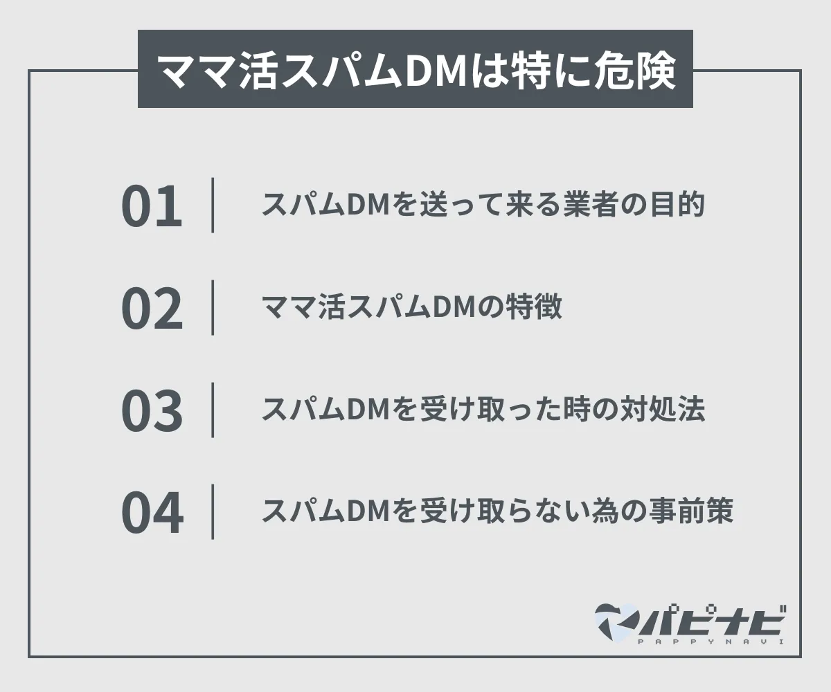 ママ活スパムDMは特に危険