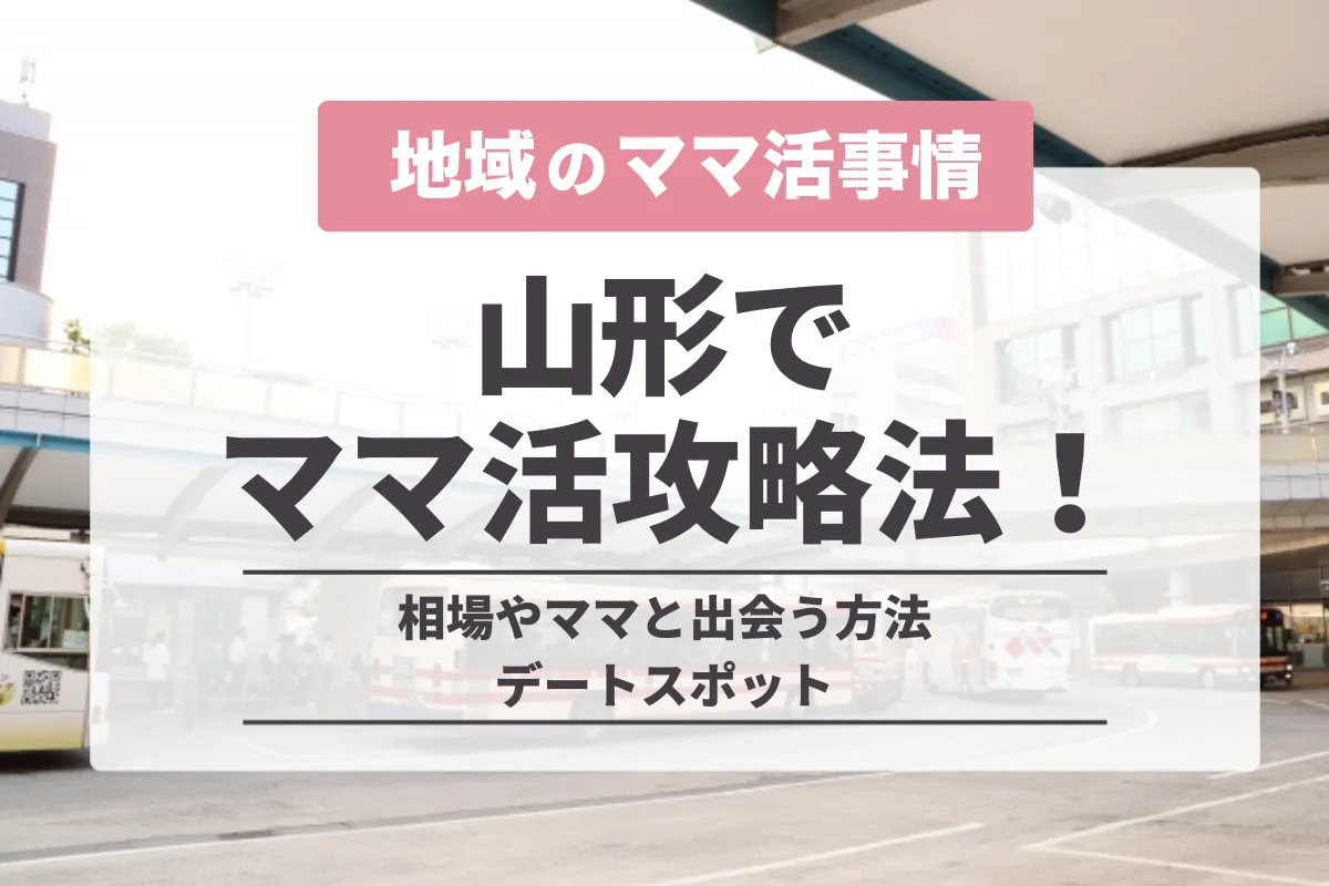 山形でのママ活の完全攻略法！相場やママと出会う方法・デートスポット