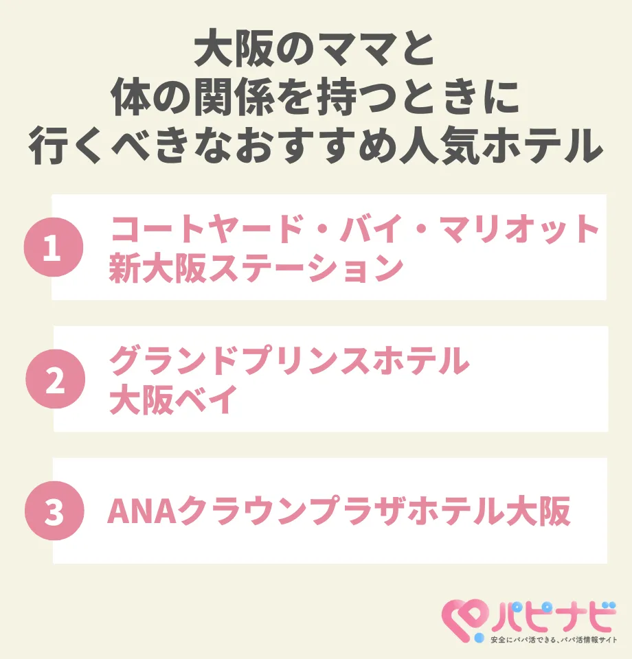 大阪のママと体の関係を持つときに行くべきなおすすめの人気ホテル