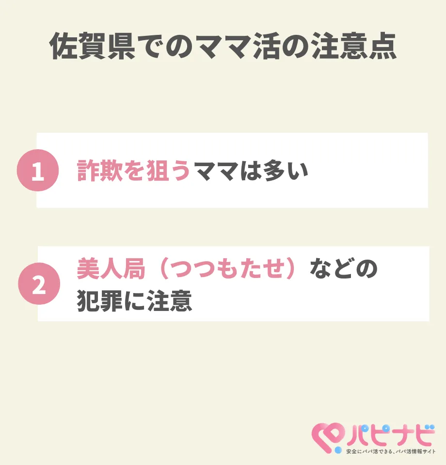 佐賀県でのママ活の注意点