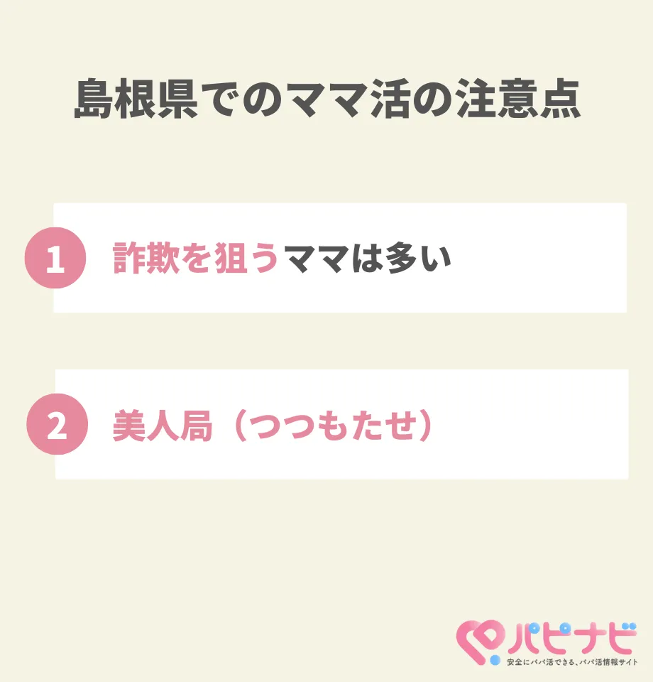 島根県でのママ活の注意点