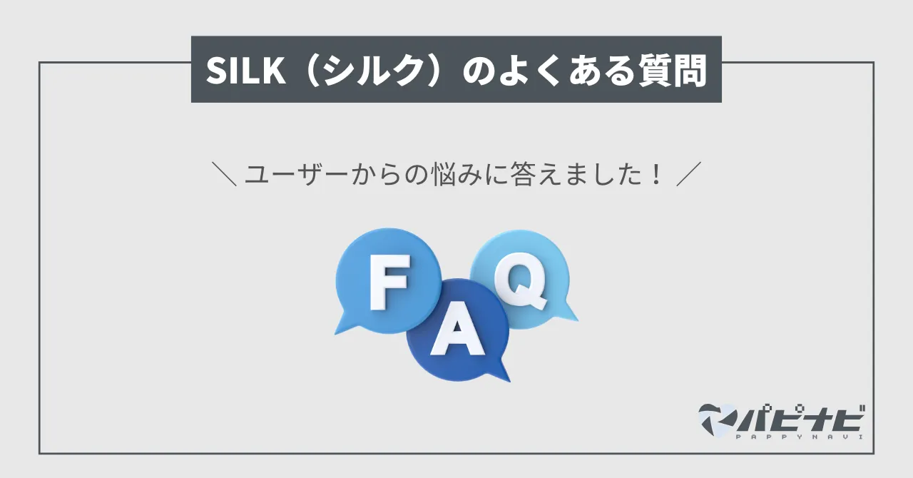 SILKのよくある質問