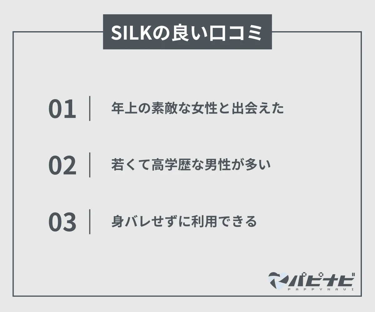 SILKの良い口コミ