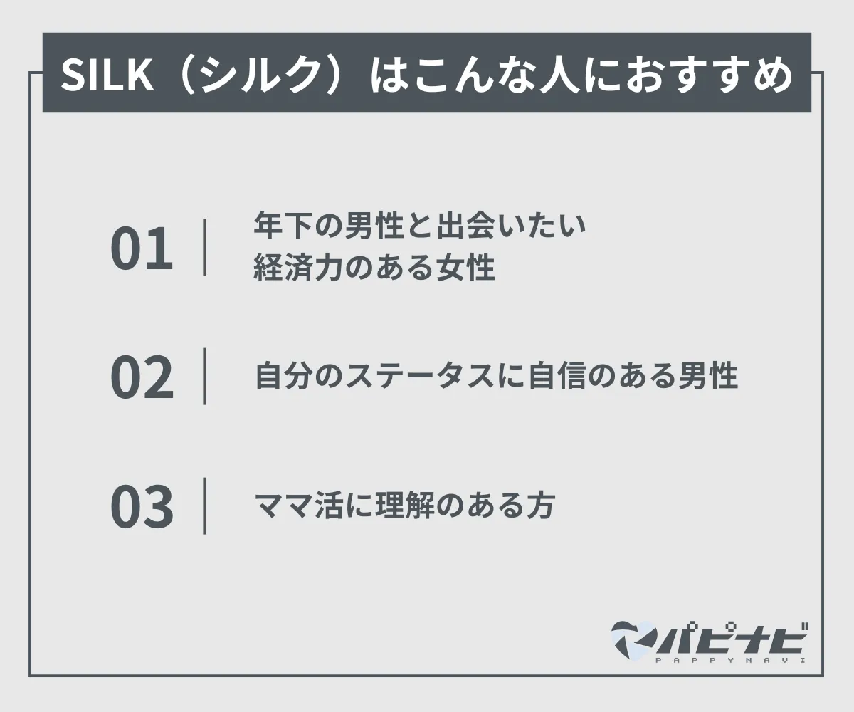 SILKはこんな人におすすめ