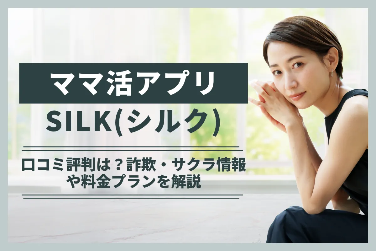 ママ活アプリSILK(シルク)の口コミ評判は？詐欺・サクラ情報や料金プランを解説