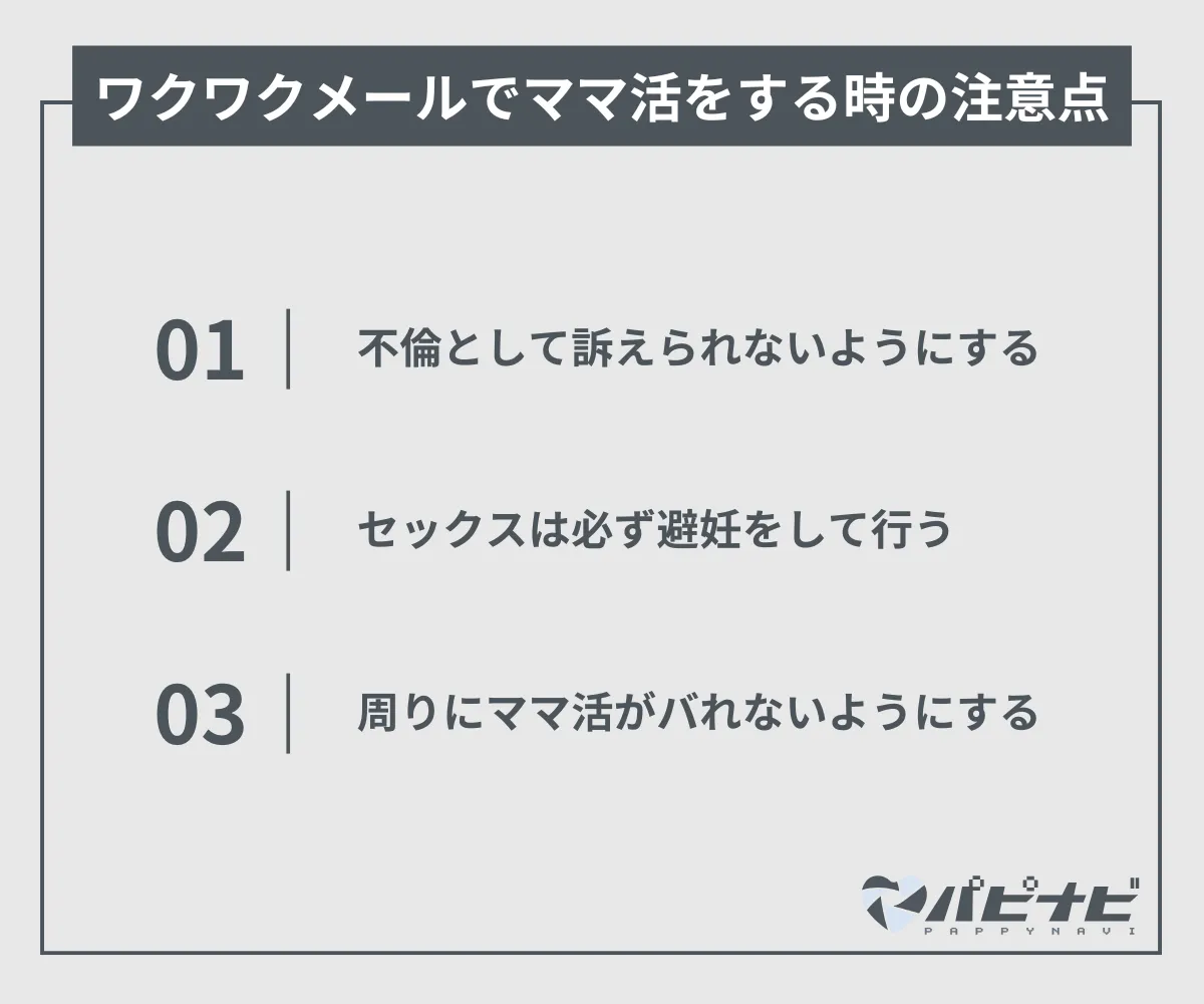 ワクワクメールでママ活をする時の注意点