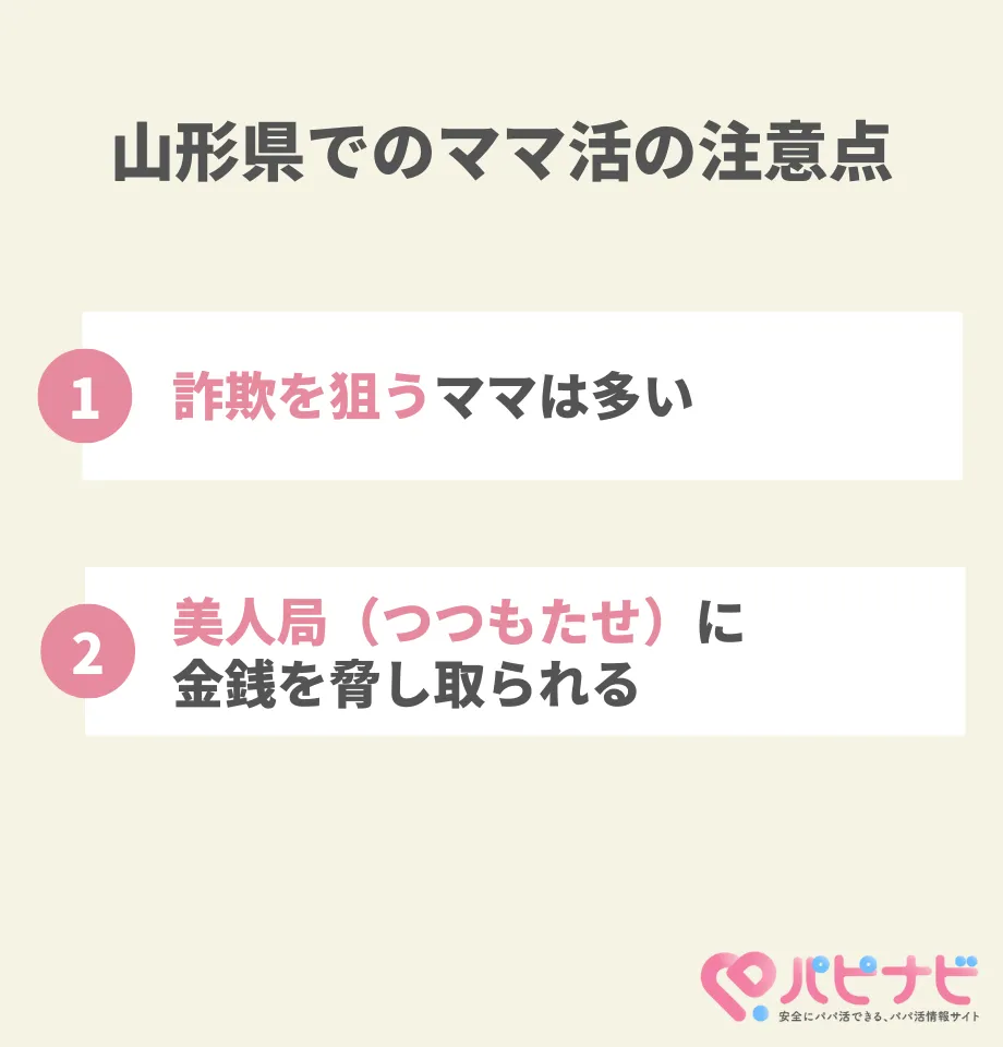 山形県でのママ活の注意点