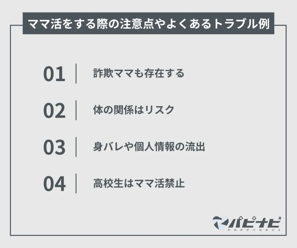ママ活 やり方 注意点