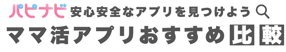 パピナビ- ママ活アプリおすすめ比較