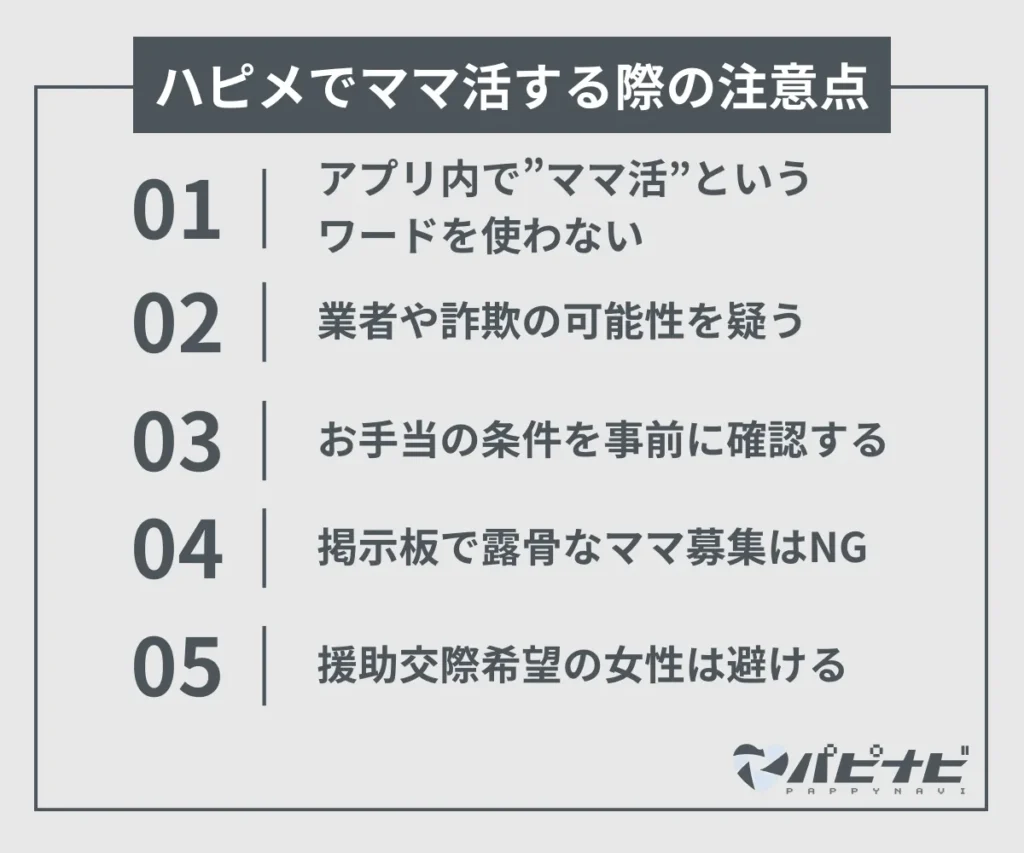 ハピメでママ活する際の注意点