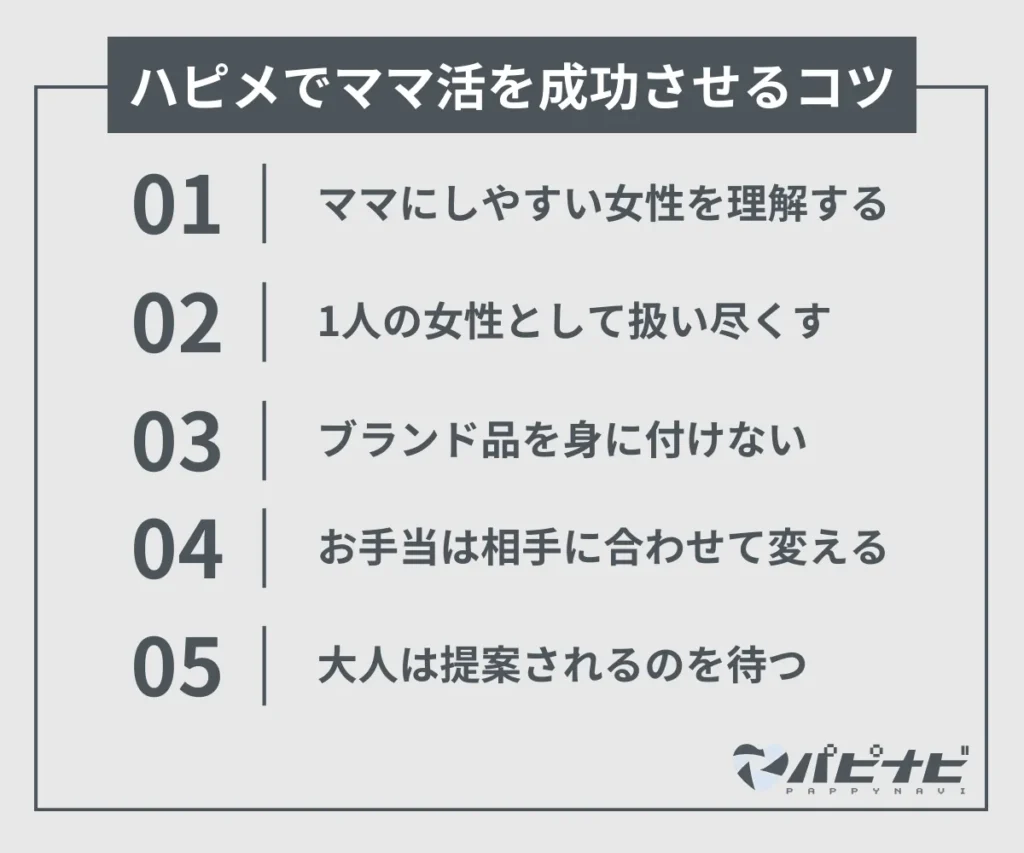 ハピメでママ活を成功させるコツ