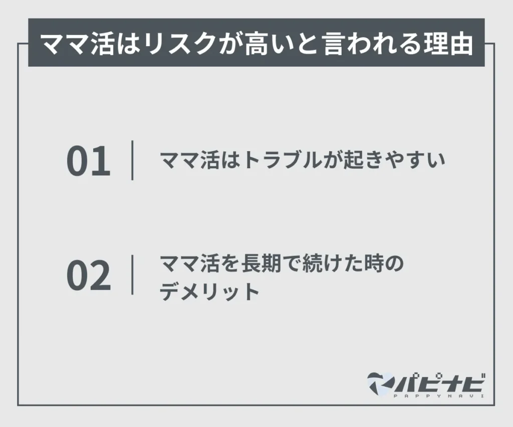 ママ活はリスクが高いと言われる理由