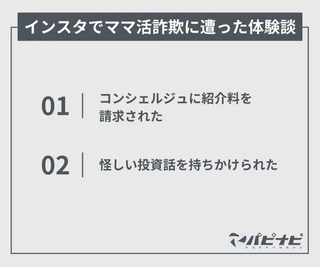 インスタでママ活詐欺に遭った体験談