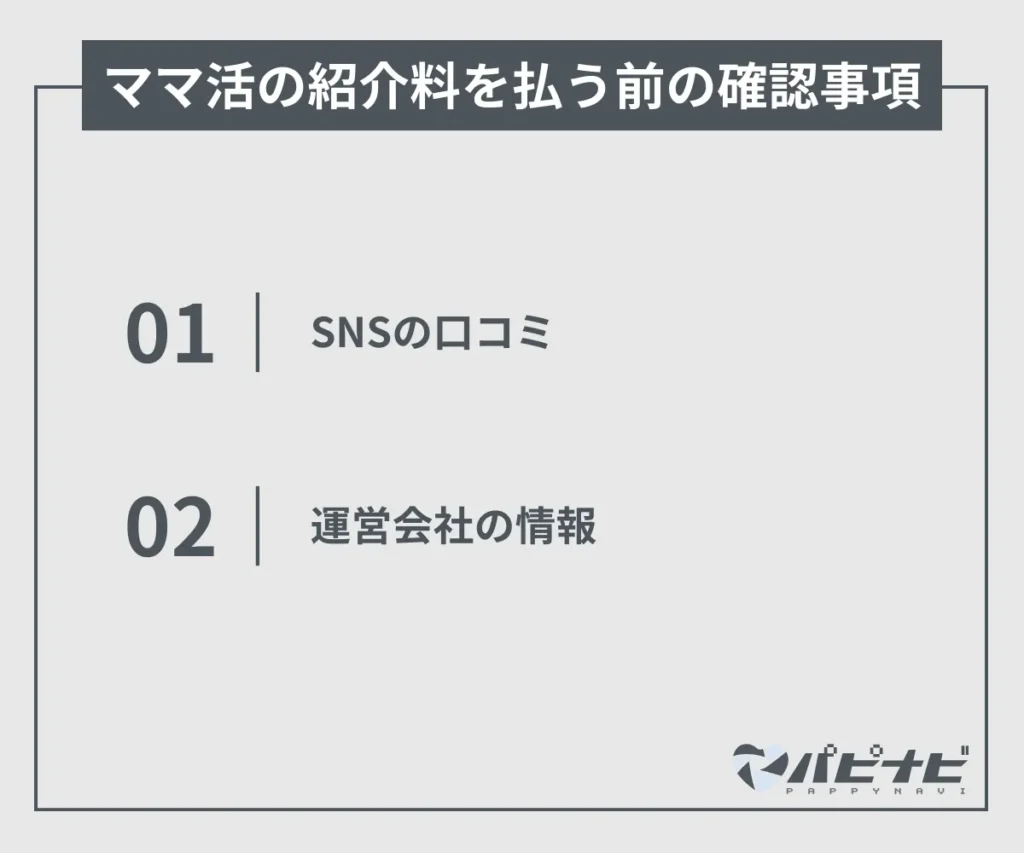 ママ活の紹介料を払う前の確認事項