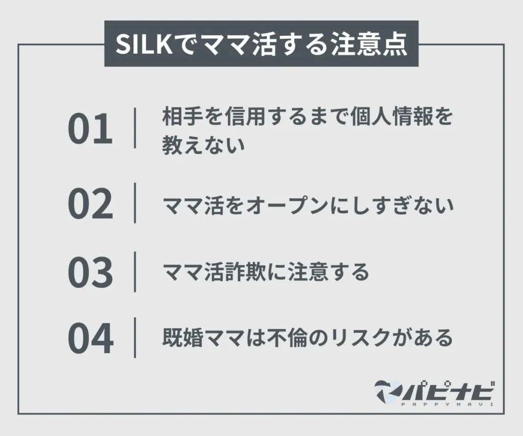 SILKでママ活する注意点