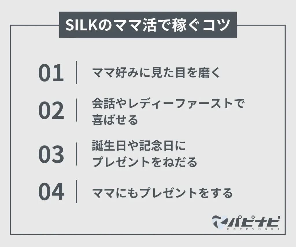 SILKのママ活で稼ぐコツ