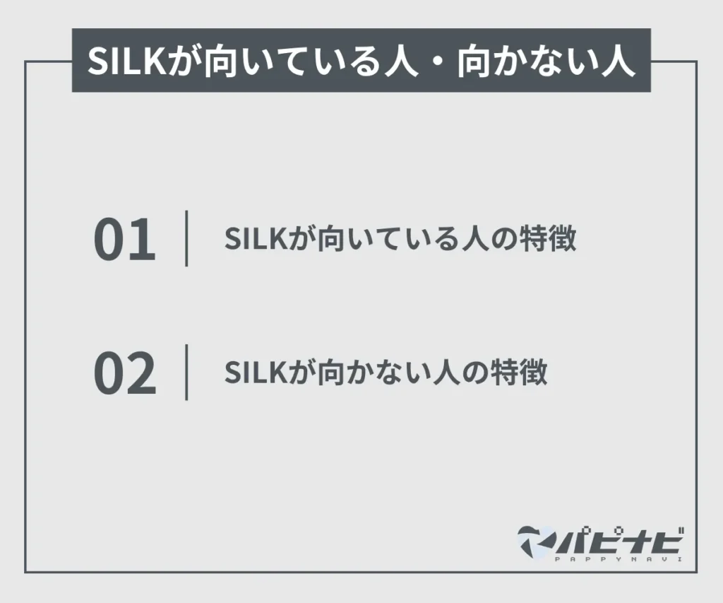 SILKが向いている人・向かない人