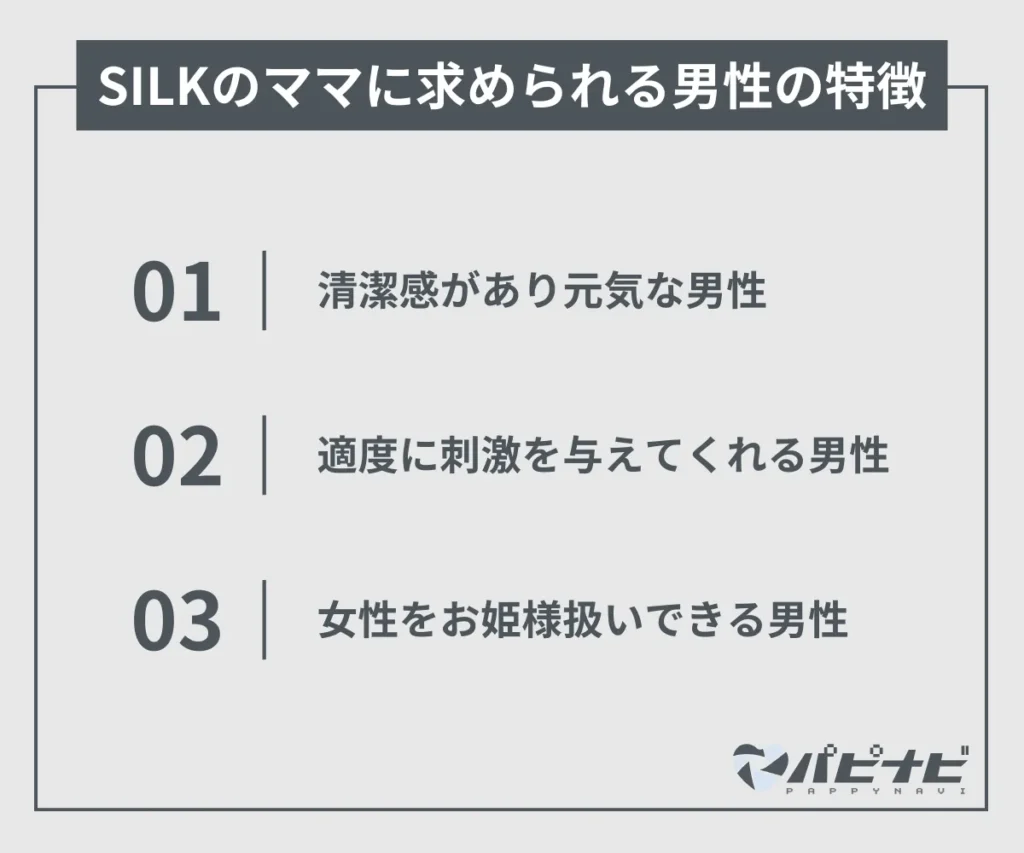 SILKのママに求められる男性の特徴