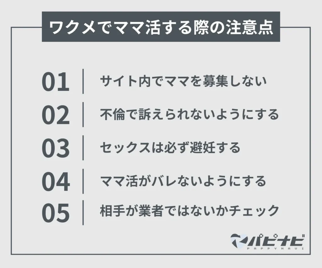 ワクメでママ活する際の注意点